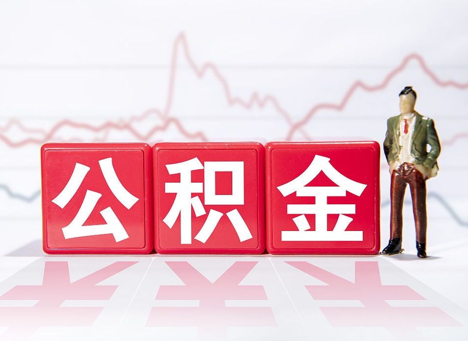 长春4万公积金取多少（住房公积金4万）