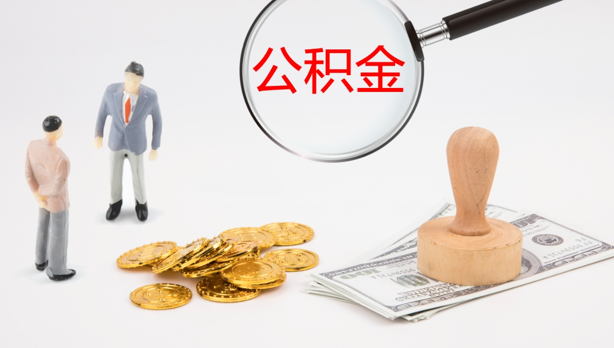 长春公积金如何取（怎么取公积金?）