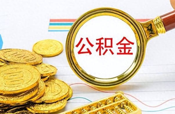 长春个人办理公积金取款（取个人住房公积金）